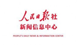 人民日报社新闻爆料热线,倾听民声，守护舆论安全